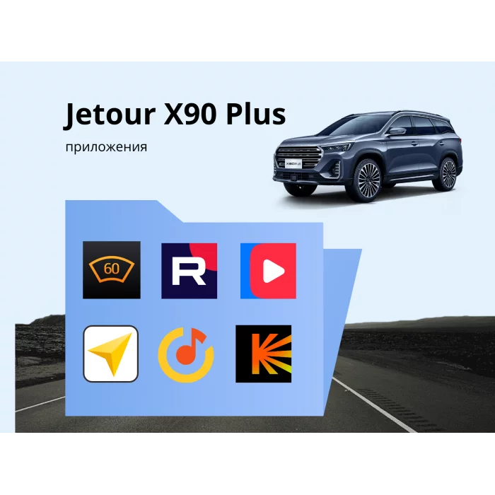 Прошивка для Jetour X90 PLUS пакет приложений